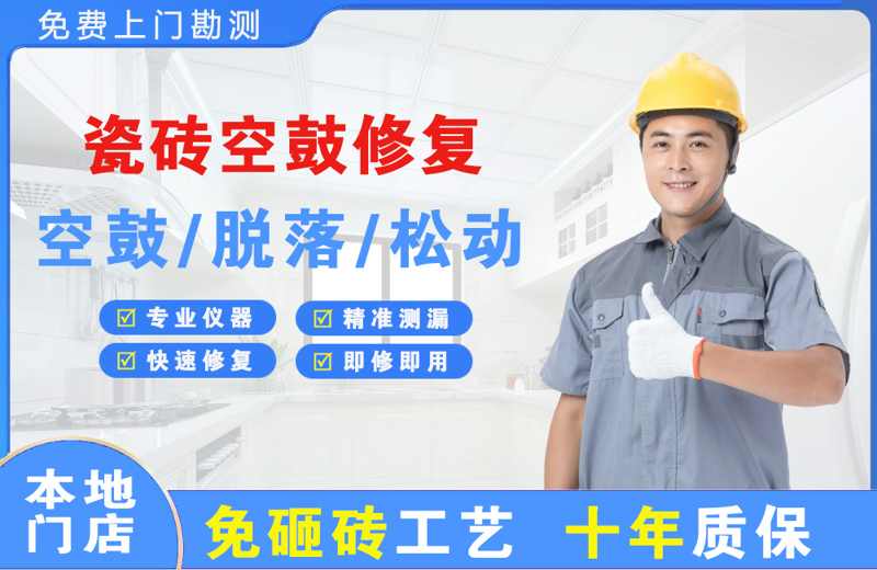 广陵瓷砖空鼓修复