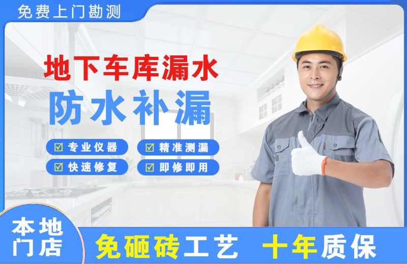 广陵地下车库漏水维修